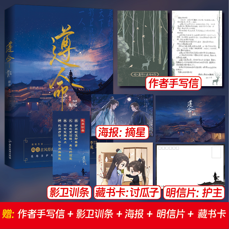 【当当】《遵命》麟潜 “影卫”系列代表作品  风流世子李苑×忠