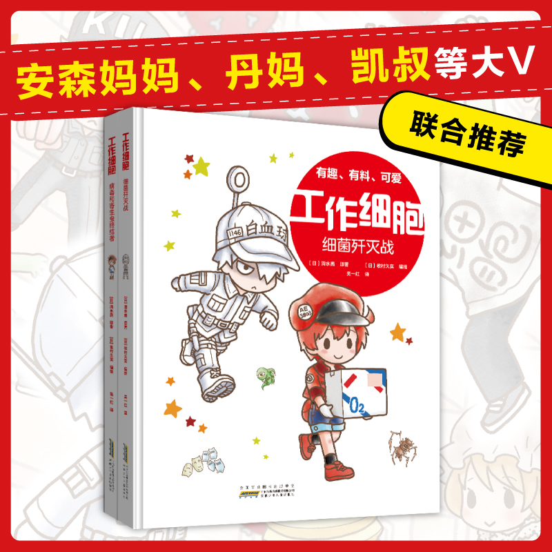 【官方正版】给孩子的工作细胞彩色Q版漫画全套2册 病毒和寄生虫