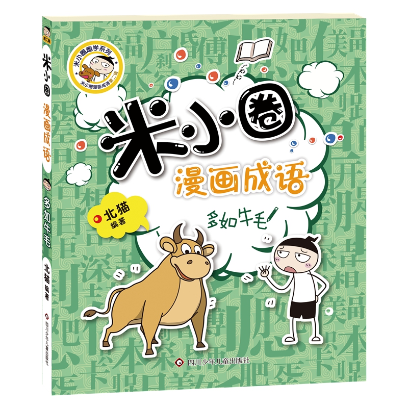 【当当】米小圈漫画成语（第二辑）：多如牛毛儿童图画开学好书