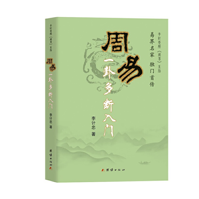 【当当】周易一卦多断入门周易一卦多断入门书籍
