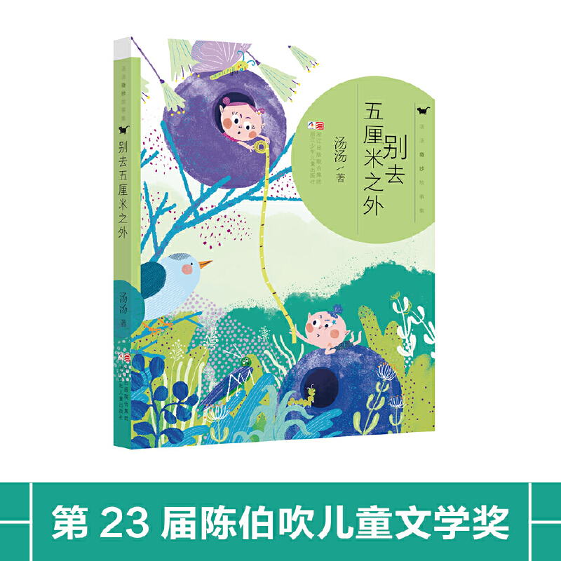 【当当】汤汤奇妙故事集：别去五厘米之外开学好书