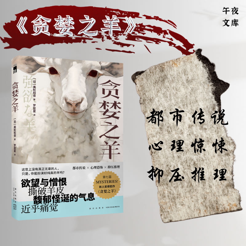 【当当】贪婪之羊 （《鬼来电》编剧大良美波子的小说作品，简体