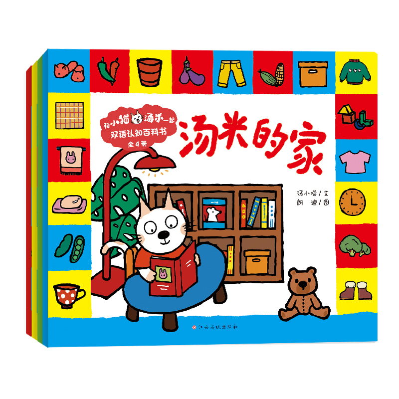 和小猫汤米一起:双语认知百科书（全4册）幼儿启蒙/中英双语书籍