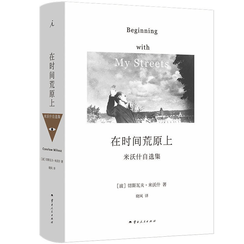 【当当】在时间荒原上：米沃什自选集