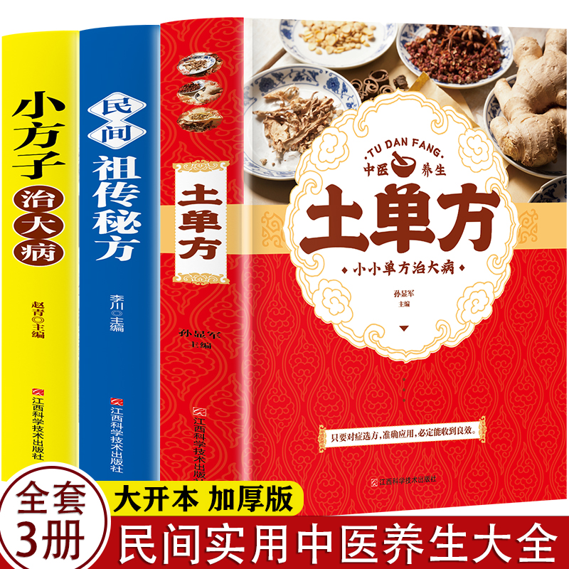 【当当】土单方+民间祖传秘方+小方子治大病全3册中医书籍养生偏
