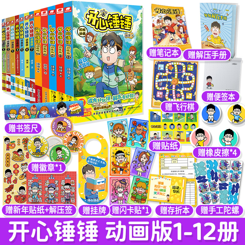 【当当】开心锤锤动画版1-12册 套装共12本 幽默搞笑漫画，成长解