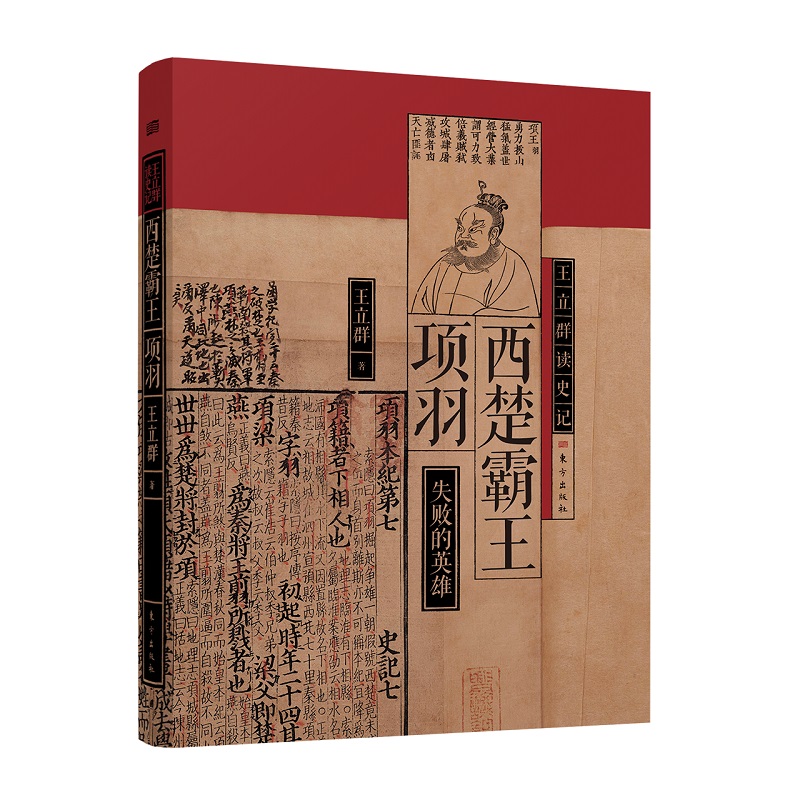 【当当】王立群读史记：西楚霸王项羽书籍