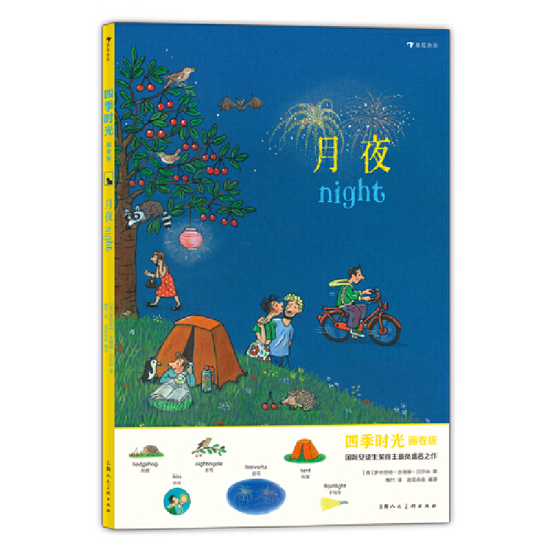 【当当】四季时光（画卷版）：月夜开学好书