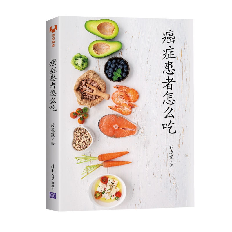 【当当】癌症患者怎么吃癌症患者怎么吃