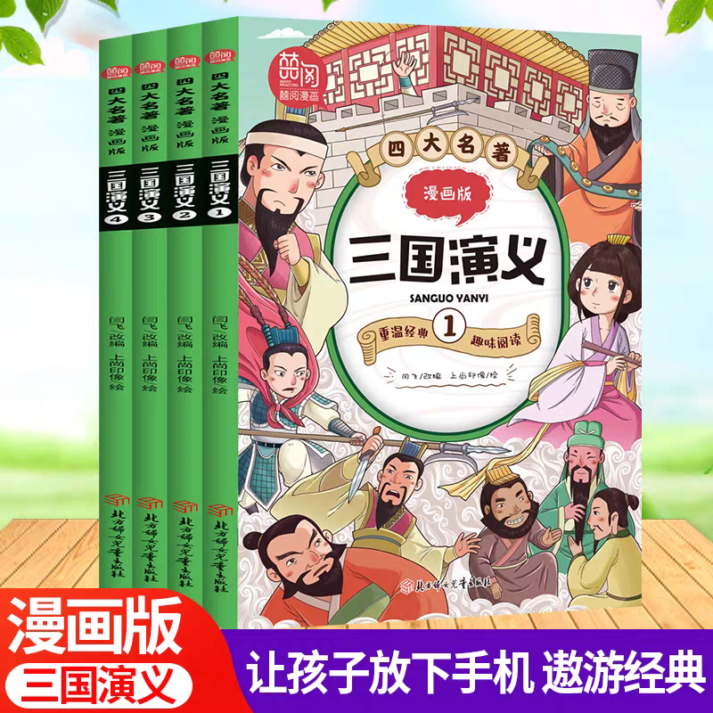 【当当】四大名著 漫画版 三国演义 全套共4册 趣味阅读漫画书 寒