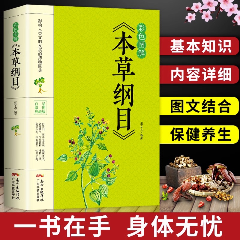 【当当】彩色图解本草纲目彩色图解本草纲目书籍