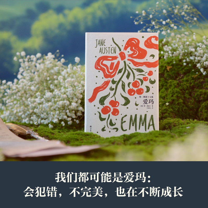【当当】爱玛（简·奥斯丁文集）孙致礼译本