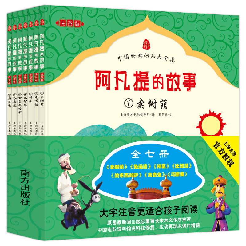 【当当】中国经典动画大全集——阿凡提的故事 （注音版全七册）
