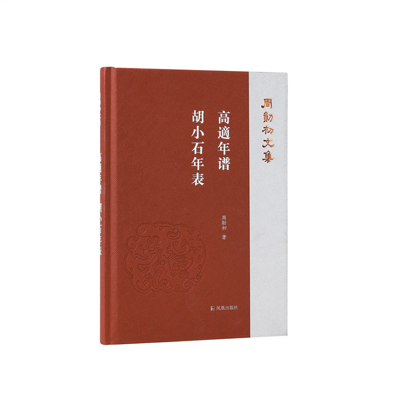 【当当】高適年谱  胡小石年表（周勋初文集）