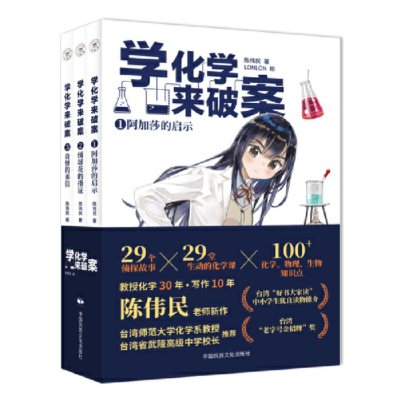 学化学来破案（第2辑全3册） 陈伟民著 孩子们超喜欢的化学探案故