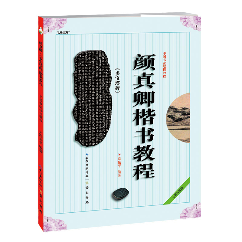 【当当】中国书法培训教程 颜真卿《多宝塔碑》楷书教程