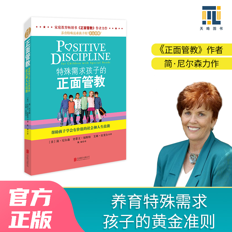 特殊需求孩子的正面管教开学好书