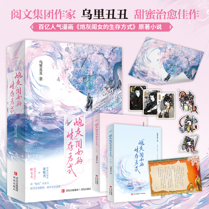 【当当】“炮灰”闺女的生存方式（阅文作者乌里丑丑代表作  百亿