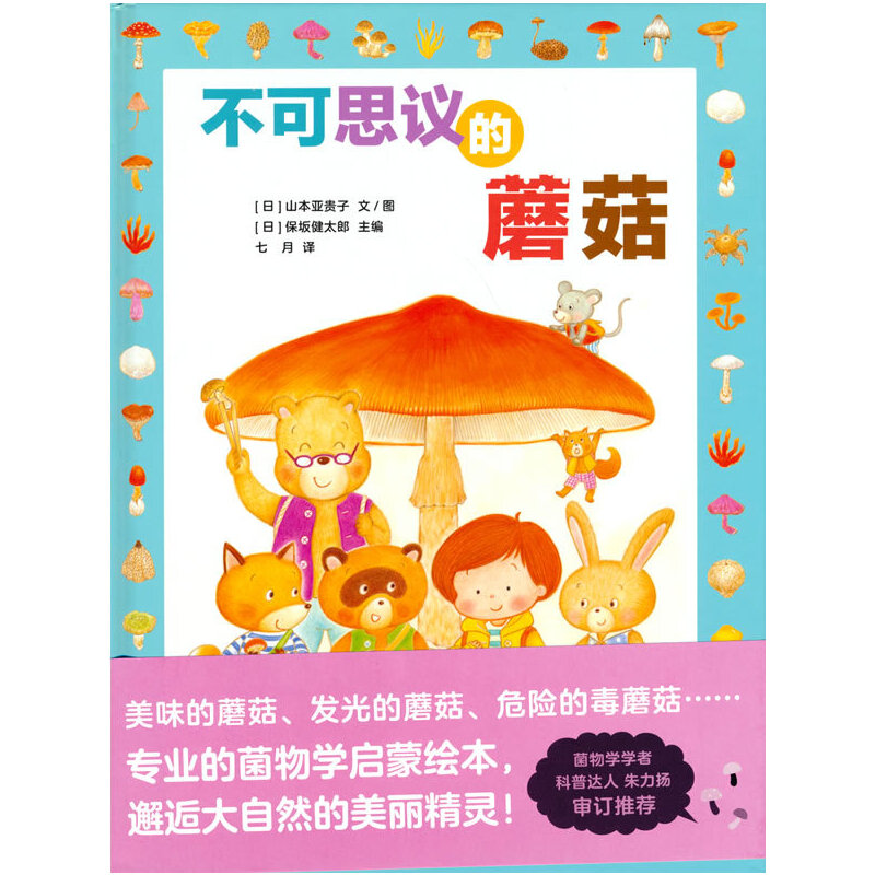 【当当】不可思议的蘑菇（不是所有的蘑菇都是白伞伞红杆杆的哦，
