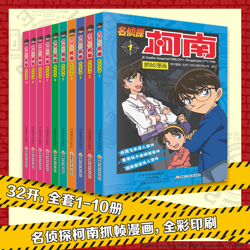 【当当】名侦探柯南彩色漫画 （套装1-10册）