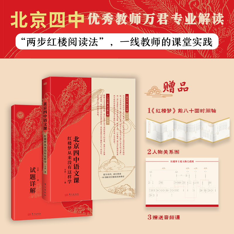 【当当】北京四中语文课：红楼梦从来没有这样学开学好书