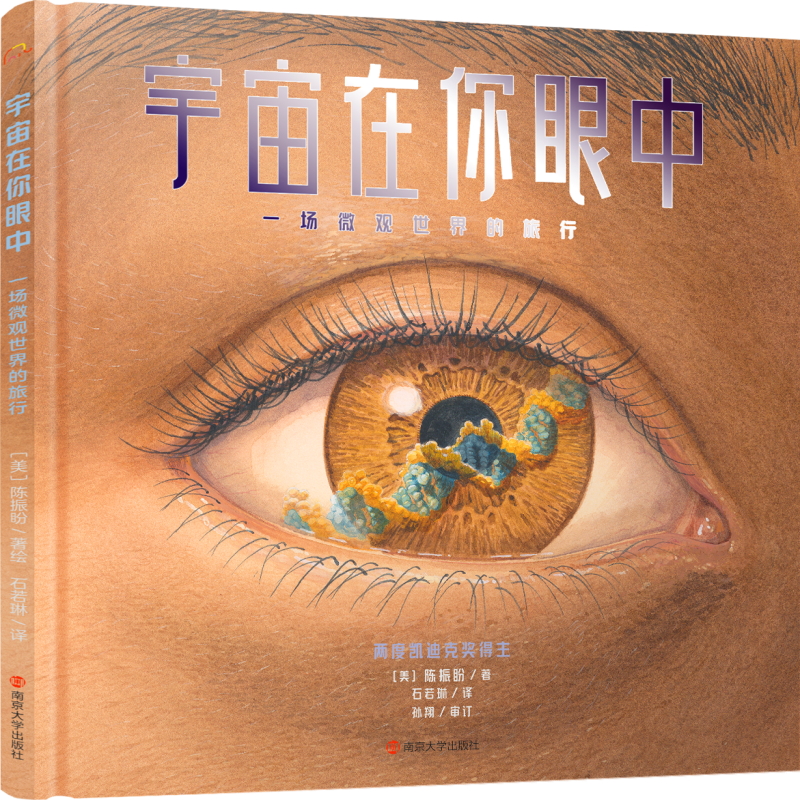 宇宙在你眼中：一场微观世界的旅行 中科院理学博士推荐 理科启蒙 