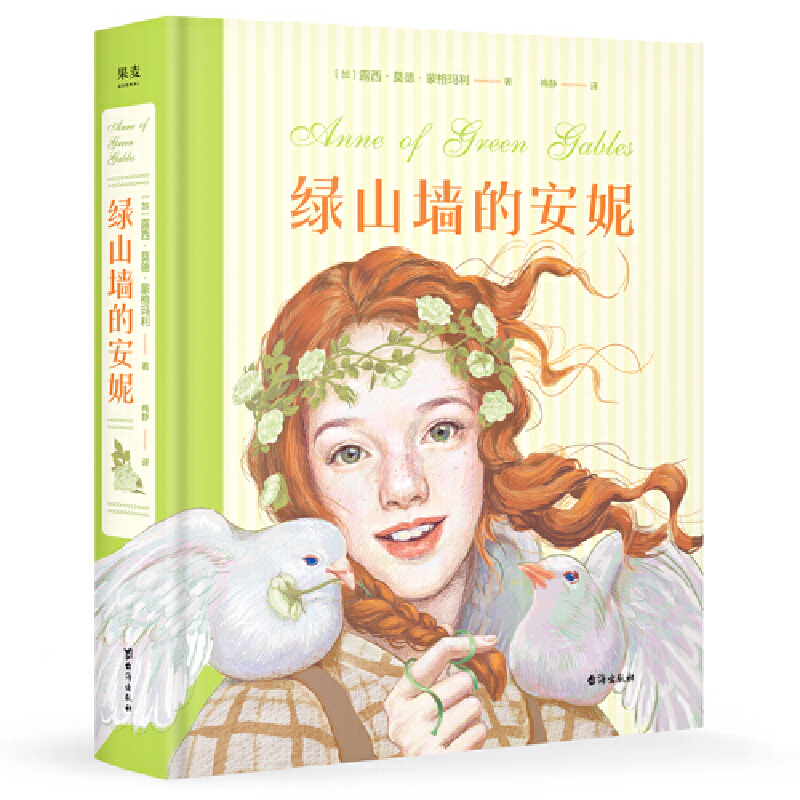 【当当】绿山墙的安妮：插图珍藏版(被誉为“有女儿一定要给她读