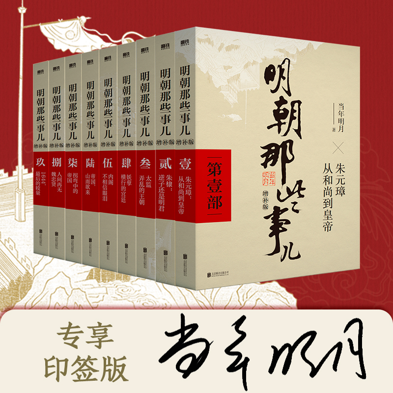 明朝那些事儿增补版.全集（2021版）（当当专供印签版）