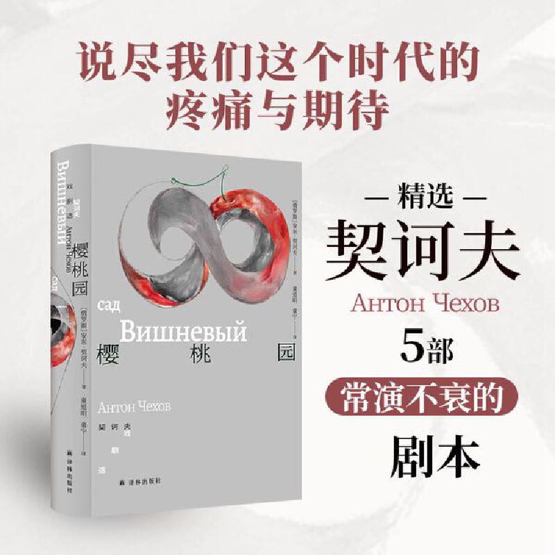 樱桃园：契诃夫戏剧选（套子里的人：契诃夫文集）童道明译本，注