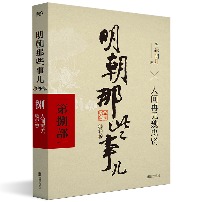 【当当】明朝那些事儿增补版.第8部（2021版）（）