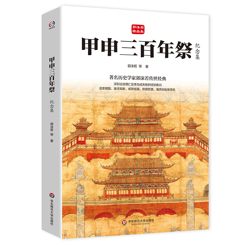 【当当】甲申三百年祭（纪念集，著名历史学家郭沫若传世经典，总