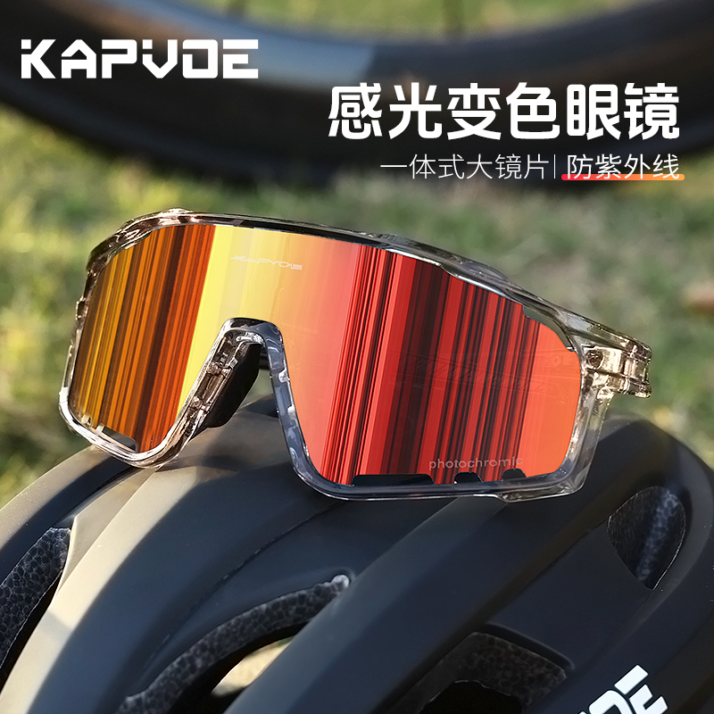 kapvoe卡普沃【流光风】变色骑行眼镜登山运动自行车风镜防风公路车