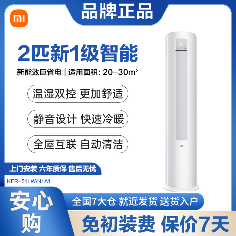 【直播间】小米空调大2匹新一级能效变频立式冷暖智能柜机51N1A1