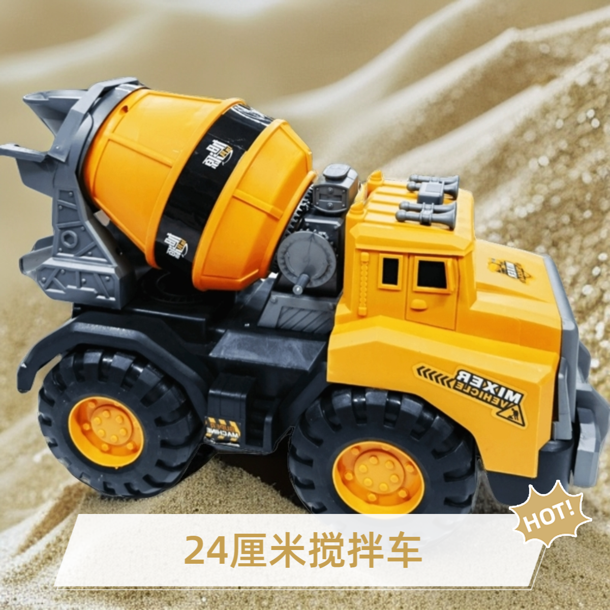 24CM搅拌车 去包装玩具 非实验
