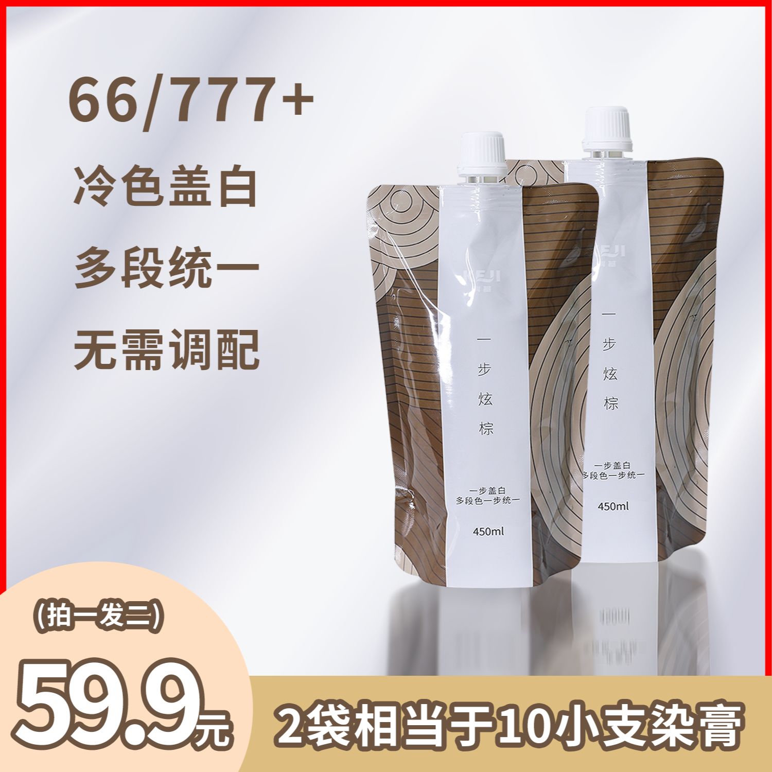 #平替好物 66/777+冷色多段色盖白发  一步炫棕 染发膏