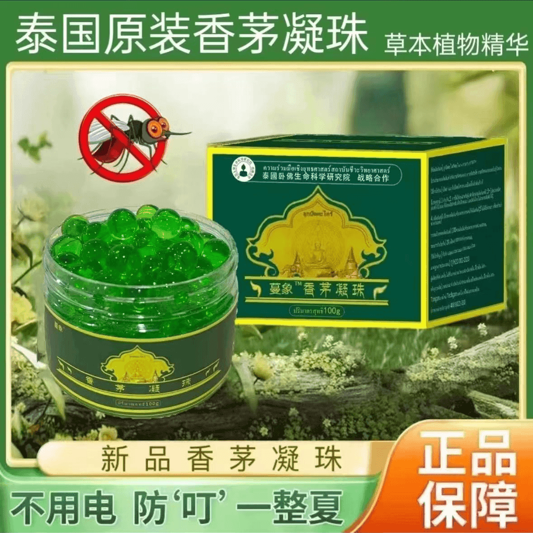 【主播补贴三五单囤】香茅防蚊虫凝珠舒缓防叮神器婴儿可备d