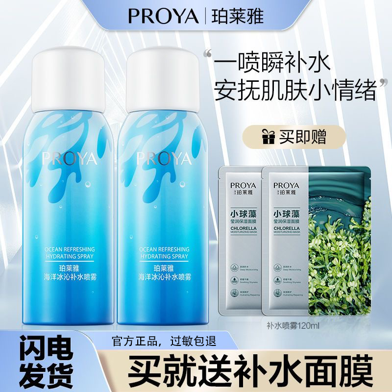 珀|莱|雅补水喷雾爽肤水海洋冰沁补水保湿舒缓定妆替代学生通用