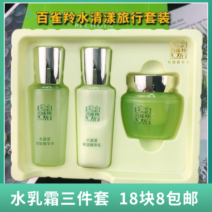 百雀|羚水清漾旅行装水乳霜三件套正品小样保湿润肤滋润提亮清爽