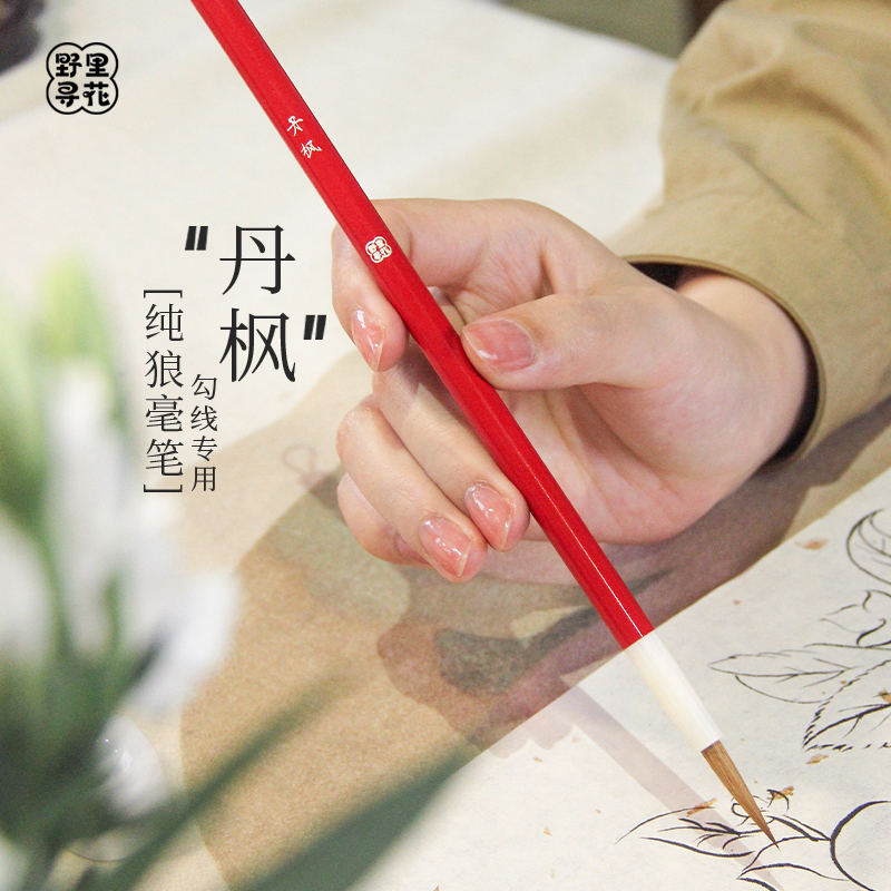 野里花间【丹枫】勾线毛笔国画专用狼毫笔白描工笔画初学文房四宝