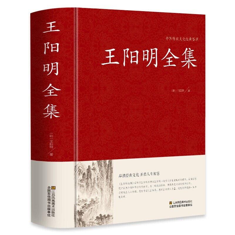 王阳明全集完整版王阳明心学智慧修炼强大内心中国哲学书籍