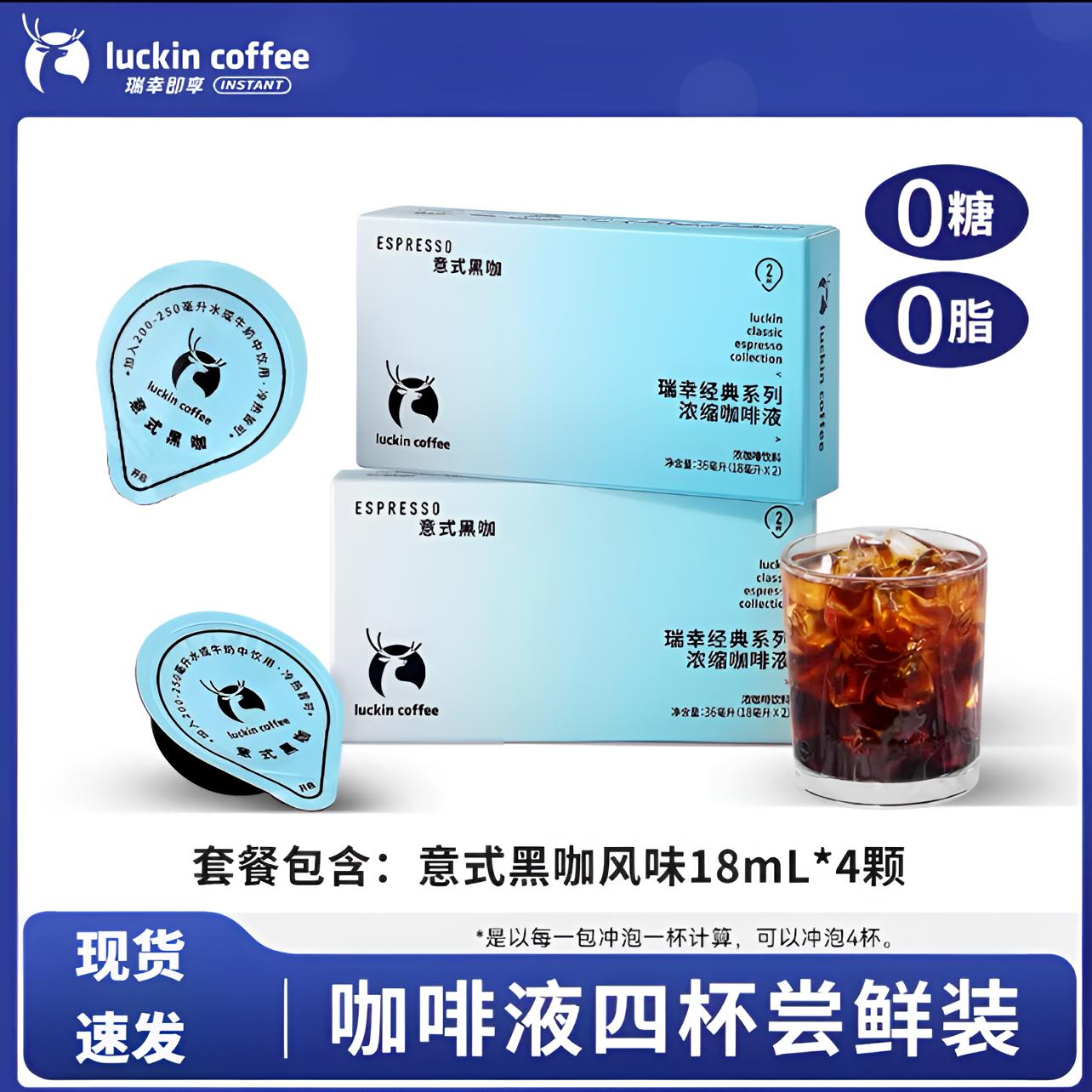 瑞幸冷萃咖啡液4粒浓缩咖啡液意式咖啡0糖0脂速溶咖啡挂耳黑咖啡