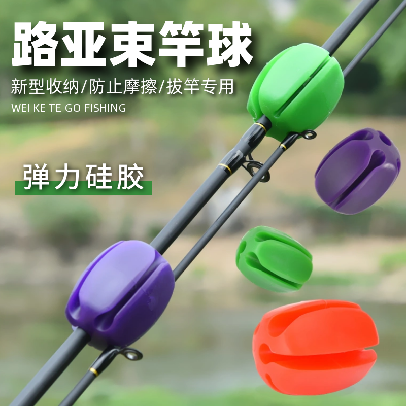 【包邮好物】路亚竿束杆球 杆束竿带束杆球退杆器拔竿器海钓矶钓收