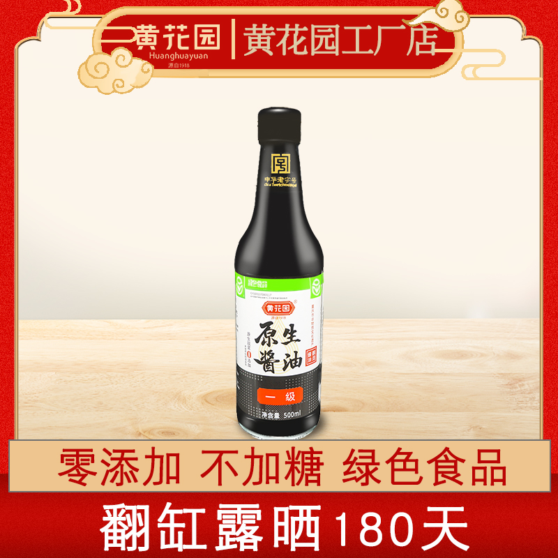 黄花园老字号酱油原生一级零添加酱油生抽不加糖家用酱油