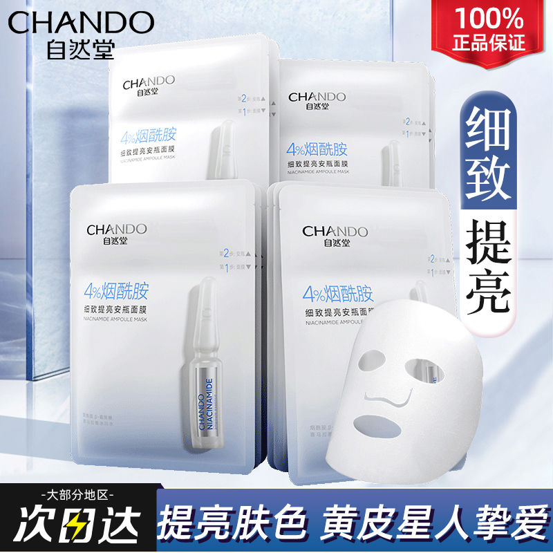 自/然堂烟酰胺细致提亮带独立安瓶面膜修护保湿改善暗沉焕亮肌肤