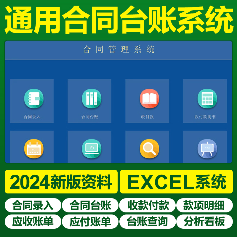 2024合同台账录入登记管理系统excel表格应收应付款明细分析看板