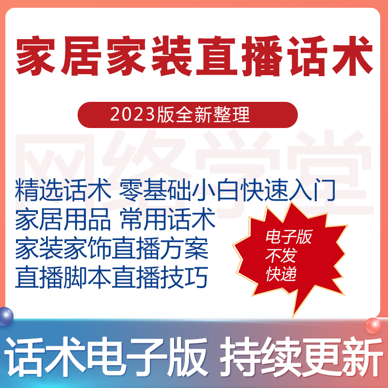家居日用品电商直播带货脚本家装厨卫家纺装修直播脚本话术方案