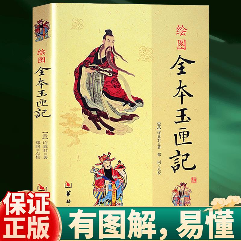 【正版】绘图全本玉匣记许真君 古代择吉看日子民间红白喜事周易