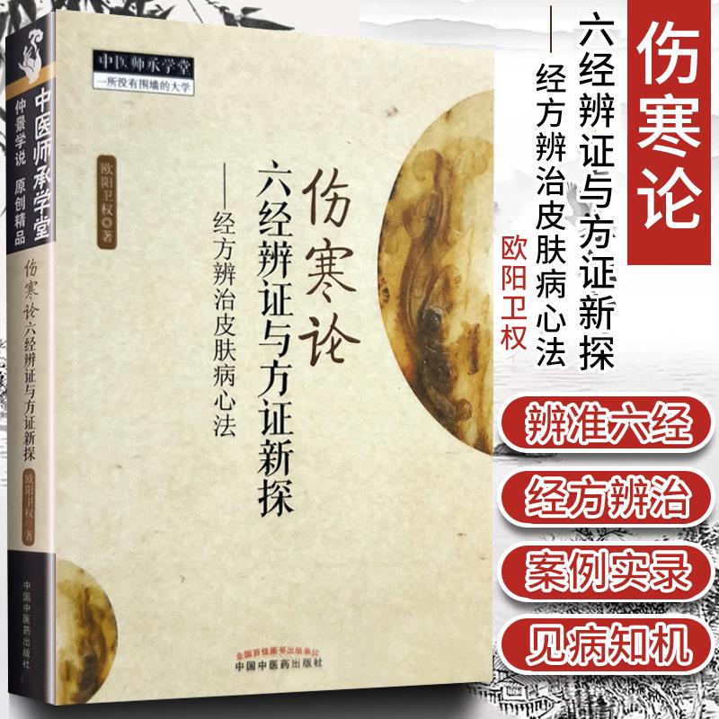 【正版】 伤寒论六经辨证与方证新探 经方辨治皮肤病心法欧阳卫权
