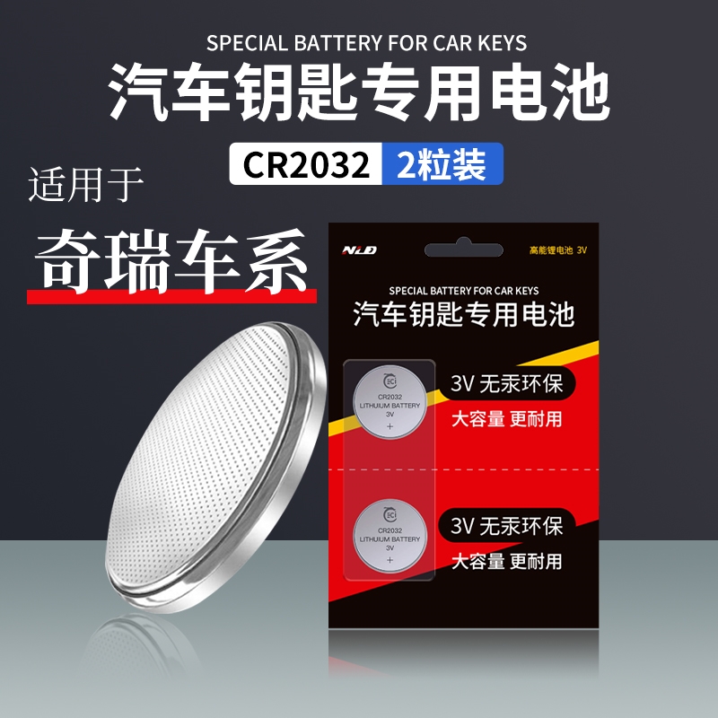 【适用奇瑞】汽车钥匙遥控器电池艾瑞泽5瑞虎8P风云2小蚂蚁纽扣电池