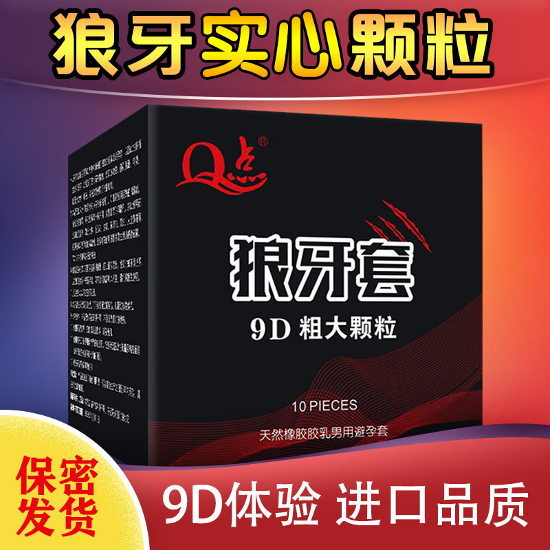 大颗粒安全套超薄狼牙套延时粗免洗Q点byt天然橡胶胶乳男用避孕套